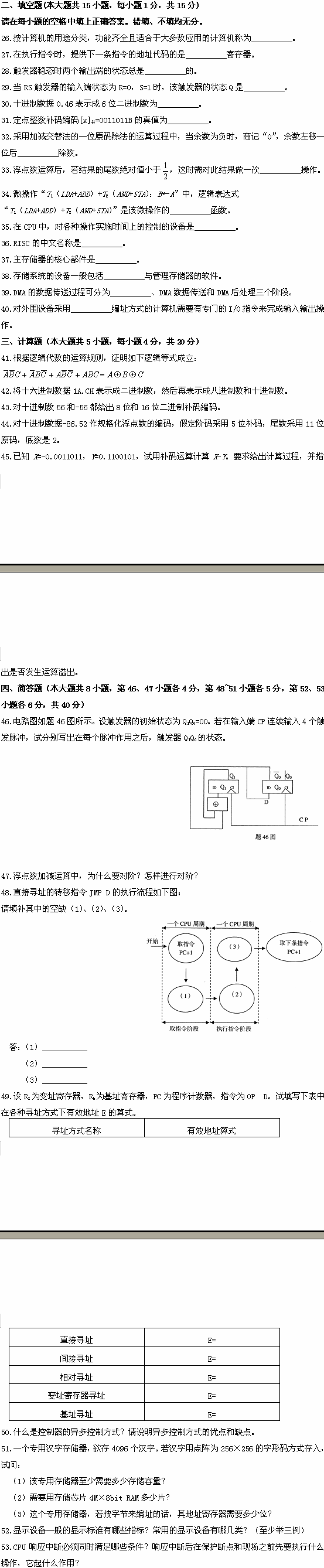 全国2008年10月高等教育自学考试计算机原理试题(图2) 全国2008年10月高等教育自学考试计算机原理试题(图2)