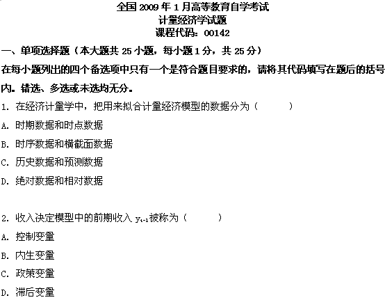 全国2009年1月高等教育自学考试计量经济学试题(图1) 全国2009年1月高等教育自学考试计量经济学试题(图1)