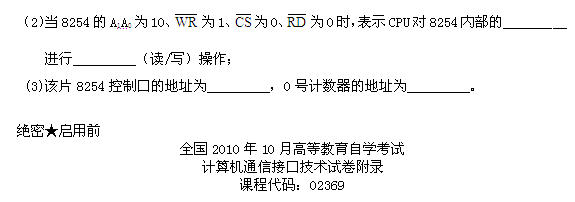 全国2010年10月高等教育自学考试计算机通信接口(图3) 全国2010年10月高等教育自学考试计算机通信接口(图3)
