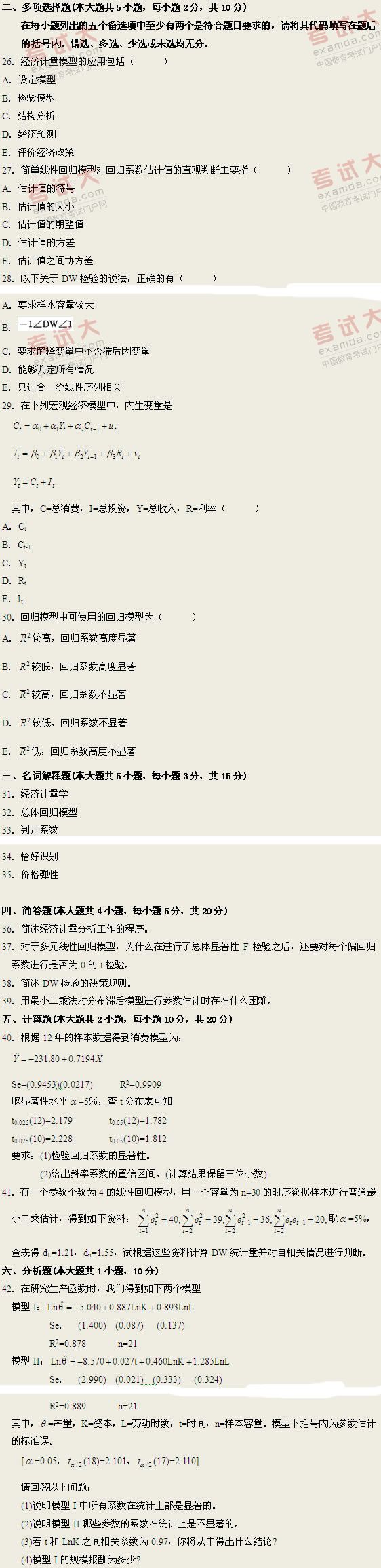全国2011年1月高等教育自学考试计量经济学试题(图2) 全国2011年1月高等教育自学考试计量经济学试题(图2)