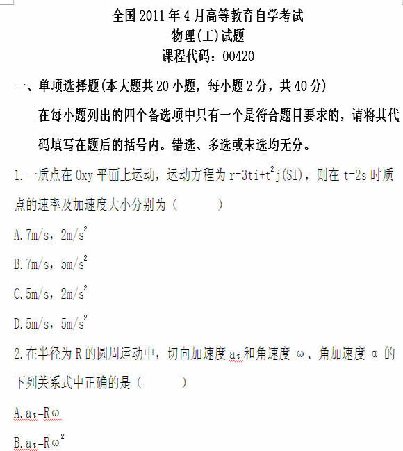 全国2011年4月高等教育自学考试物理(工)试题(图1) 全国2011年4月高等教育自学考试物理(工)试题(图1)