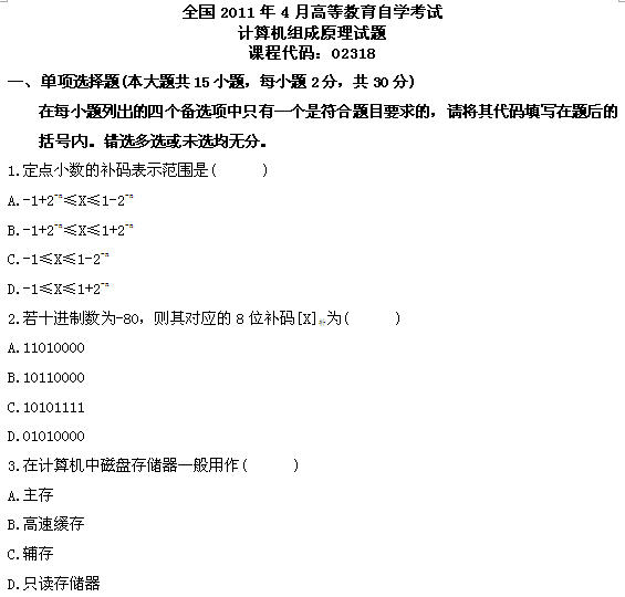 全国2011年4月高等教育自学考试计算机组成原理试(图1) 全国2011年4月高等教育自学考试计算机组成原理试(图1)