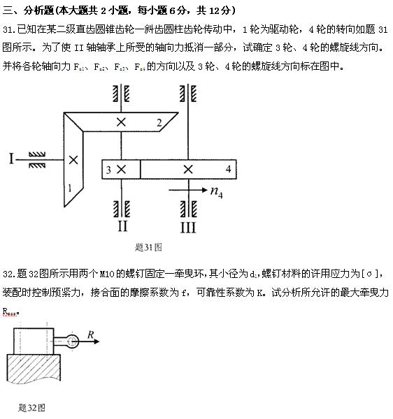 全国2011年4月高等教育自学考试机械设计基础试题(图7) 全国2011年4月高等教育自学考试机械设计基础试题(图7)