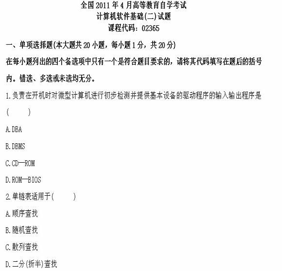 全国2011年4月高等教育自学考试计算机软件基础(图1) 全国2011年4月高等教育自学考试计算机软件基础(图1)