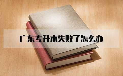 上海专升本失败了怎么办(图1)