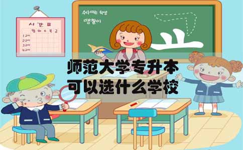 师范大学专升本在上海可以选什么学校(图1) 师范大学专升本在上海可以选什么学校(图1)