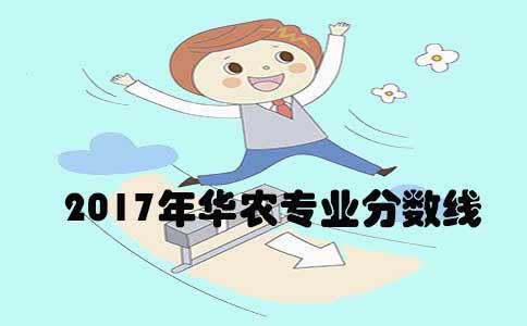 2017年华南农业大学专业分数线(图1) 2017年华南农业大学专业分数线(图1)