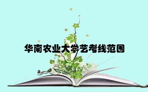 2017华南农业大学艺考线范围(图1) 2017华南农业大学艺考线范围(图1)