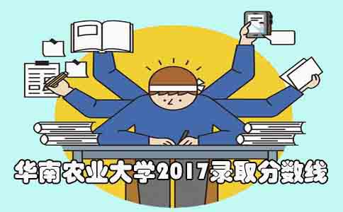 华南农业大学2017录取分数线(图1) 华南农业大学2017录取分数线(图1)