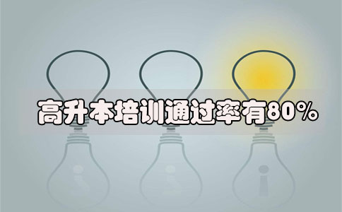 高升本培训通过率有80%吗(图1) 高升本培训通过率有80%吗(图1)