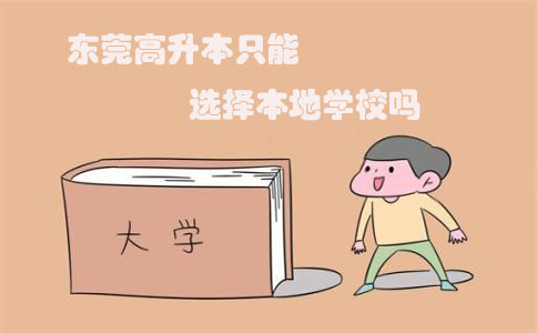 东莞高升本只能选择本地学校吗(图1) 东莞高升本只能选择本地学校吗(图1)