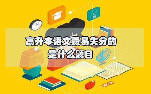 高升本语文最易失分的是什么题目(图1) 高升本语文最易失分的是什么题目(图1)
