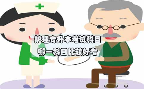 护理专升本考试科目哪一科目比较好考(图1) 护理专升本考试科目哪一科目比较好考(图1)