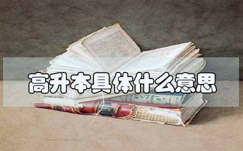 高升本具体什么意思(图1) 高升本具体什么意思(图1)