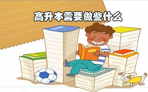 高升本需要做些什么(图1) 高升本需要做些什么(图1)