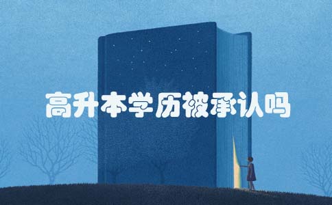 高升本学历被承认吗(图1) 高升本学历被承认吗(图1)