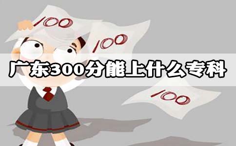 上海300分能上什么专科?(图1)