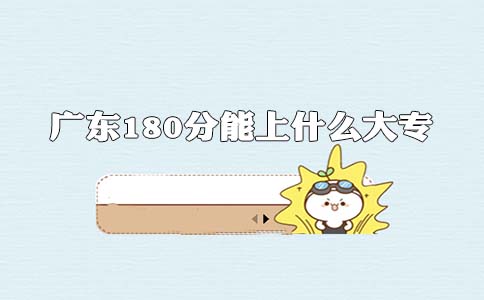 上海180分能上什么大专?(图1)