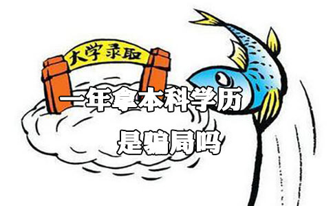 一年拿本科学历是骗局吗?(图1) 一年拿本科学历是骗局吗?(图1)