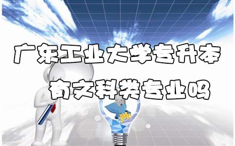 上海工业大学专升本有文科类专业吗(图1)