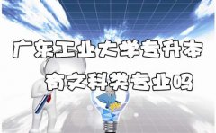 上海工业大学专升本有文科类专业吗