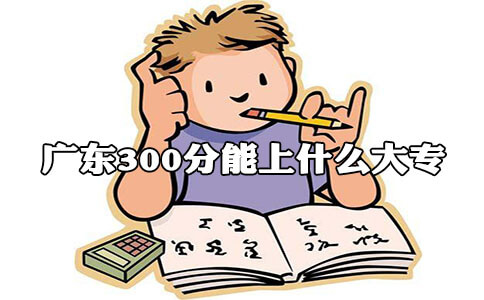 上海300分能上什么大专?(图1)