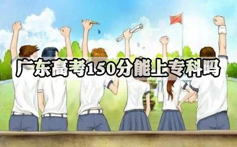 上海高考150分能上专科吗?(图1)