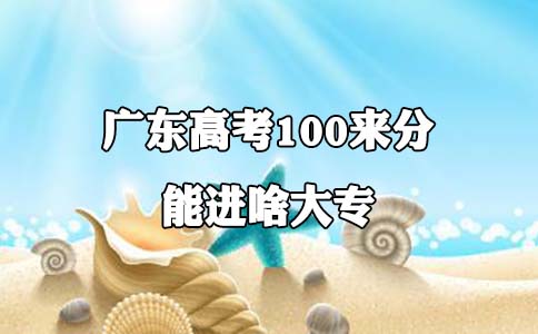 上海高考100来分能进啥大专?(图1) 上海高考100来分能进啥大专?(图1)