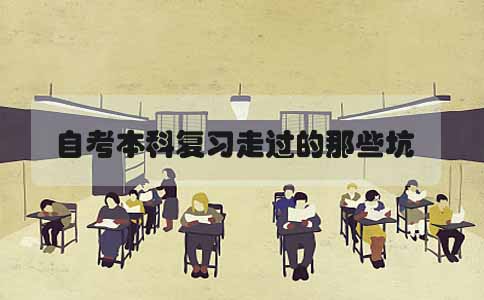 自考本科复习走过的那些坑(图1) 自考本科复习走过的那些坑(图1)
