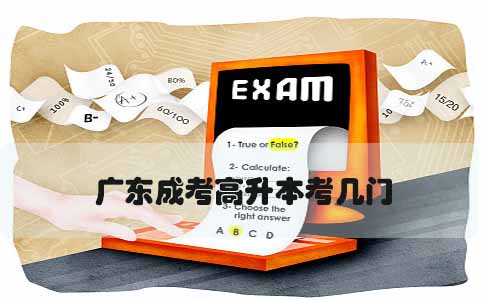 上海成考高升本考几门(图1) 上海成考高升本考几门(图1)