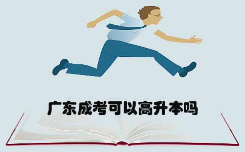 上海成考可以高升本吗(图1) 上海成考可以高升本吗(图1)