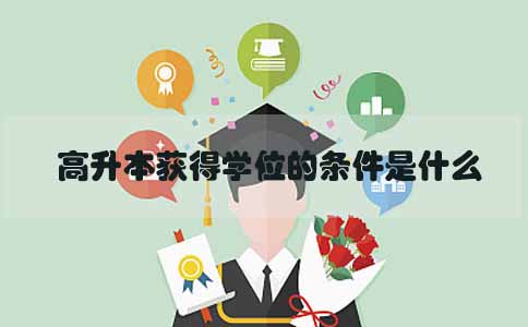 高升本获得学位的条件是什么(图1) 高升本获得学位的条件是什么(图1)