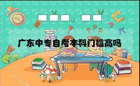 上海中专自考本科门槛高吗(图1) 上海中专自考本科门槛高吗(图1)