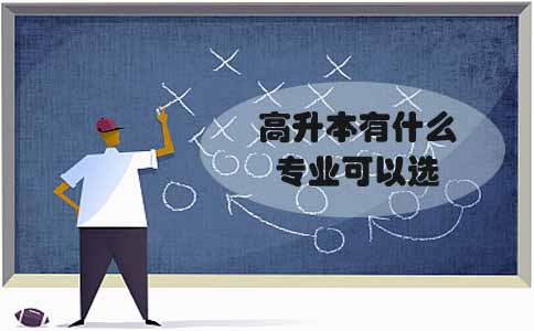 高升本有什么专业可以选(图1) 高升本有什么专业可以选(图1)