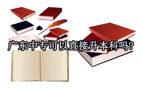 上海中专可以直接升本科吗?(图1) 上海中专可以直接升本科吗?(图1)