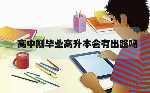 上海高中刚毕业高升本会有出路吗(图1) 上海高中刚毕业高升本会有出路吗(图1)