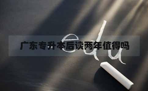 上海专升本后读两年值得吗(图1)