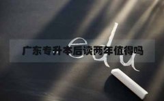 上海专升本后读两年值得吗