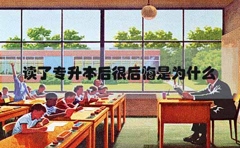 读了专升本后很后悔是为什么(图1) 读了专升本后很后悔是为什么(图1)