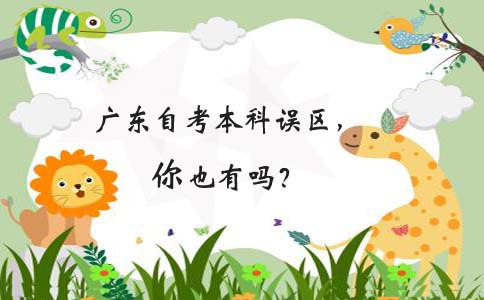 上海自考本科误区，你也有吗(图1)