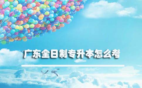 上海全日制专升本怎么考(图1)