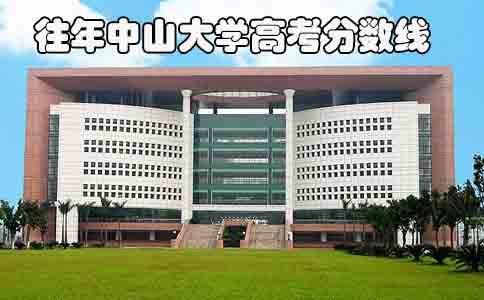 往年中山大学高考分数线(图1) 往年中山大学高考分数线(图1)