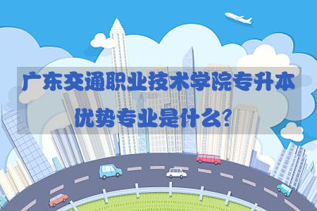 上海交通职业技术学院专升本优势专业是什么？(图1)