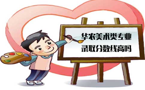 华南农业大学上海市美术类专业录取分数线高吗(图1) 华南农业大学上海市美术类专业录取分数线高吗(图1)