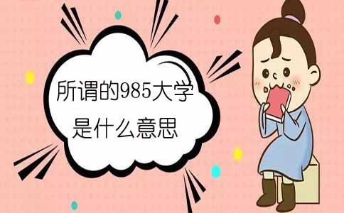 所谓的985大学是什么意思?(图1) 所谓的985大学是什么意思?(图1)