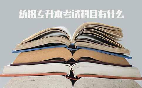 统招专升本考试科目有什么(图1) 统招专升本考试科目有什么(图1)