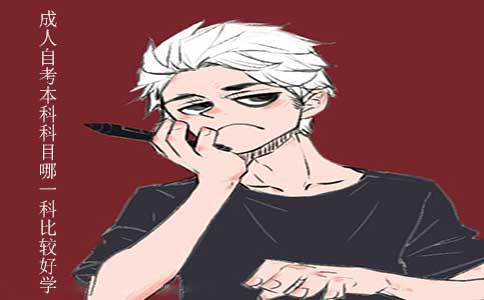 成人自考本科科目哪一科比较好学?(图1) 成人自考本科科目哪一科比较好学?(图1)