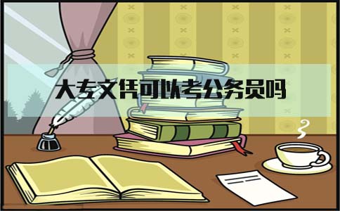 大专文凭可以考公务员吗(图1) 大专文凭可以考公务员吗(图1)