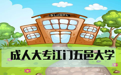 成人大专江门五邑大学(图1) 成人大专江门五邑大学(图1)