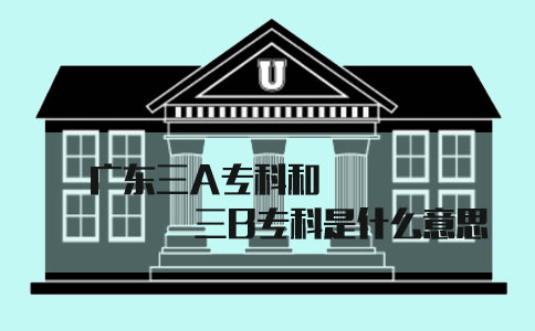 上海三A专科和三B专科是什么意思?(图1) 上海三A专科和三B专科是什么意思?(图1)